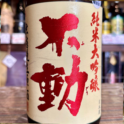 不動 吊るししぼり 純米大吟醸無濾過生原酒