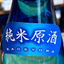 越乃景虎 純米原酒　新潟 諸橋酒造　【数量限定】