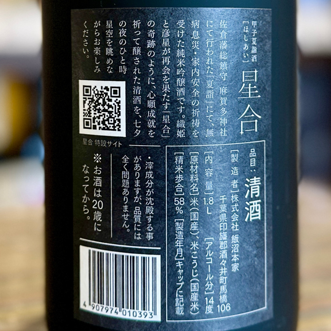 甲子 純米吟醸原酒 　夏詣酒　星合2025【数量限定】