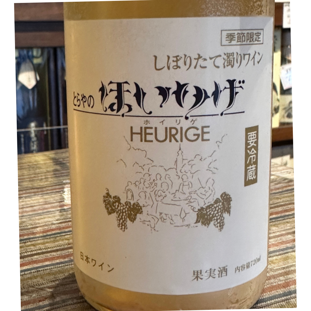 月山山麓ほいりげ無添加生ワイン 720ml