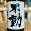 不動  軽快辛口1800ml 千葉県 鍋店
