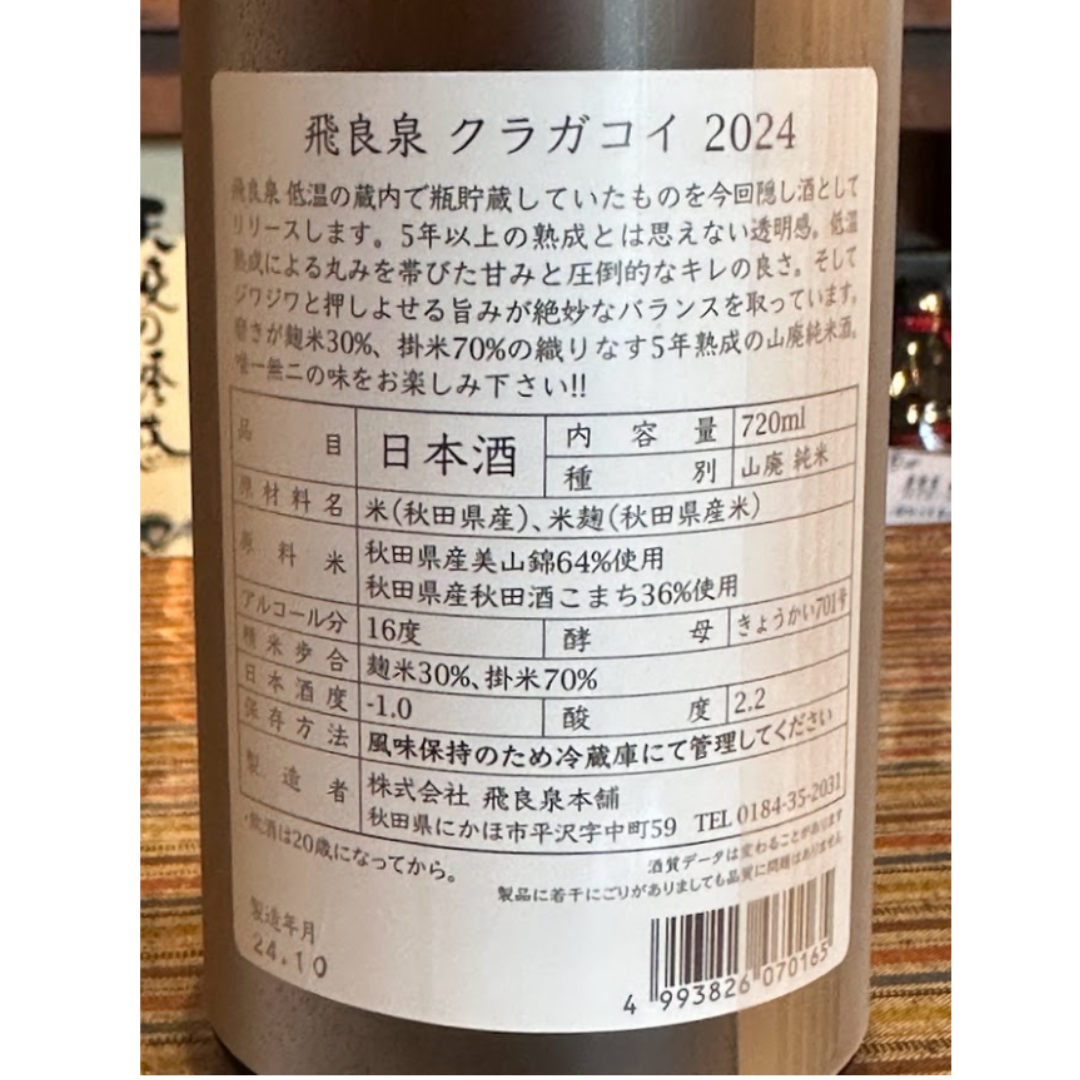 飛良泉　山廃純米クラガコイ（蔵囲い）2024 720ml【限定品】
