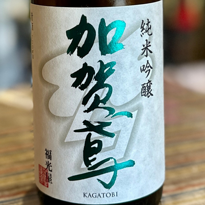 加賀鳶 純米吟醸 生原酒【クール便】「能登と共に」