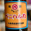 丸西　ベニハルカ