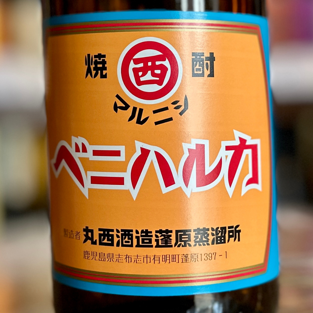 丸西　ベニハルカ
