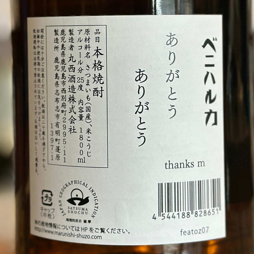 25°丸西 ベニハルカ 芋焼酎 鹿児島