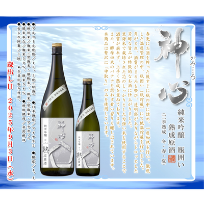 神心 純米吟醸 瓶囲い 熟成原酒