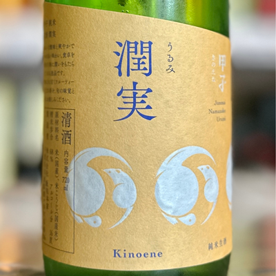 甲子 純米生酒 潤実