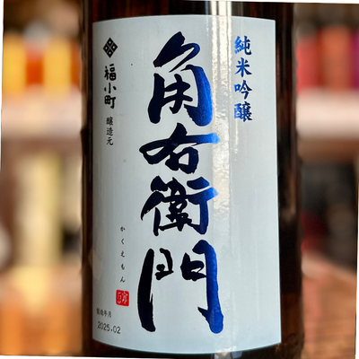 角右衛門　純米吟醸