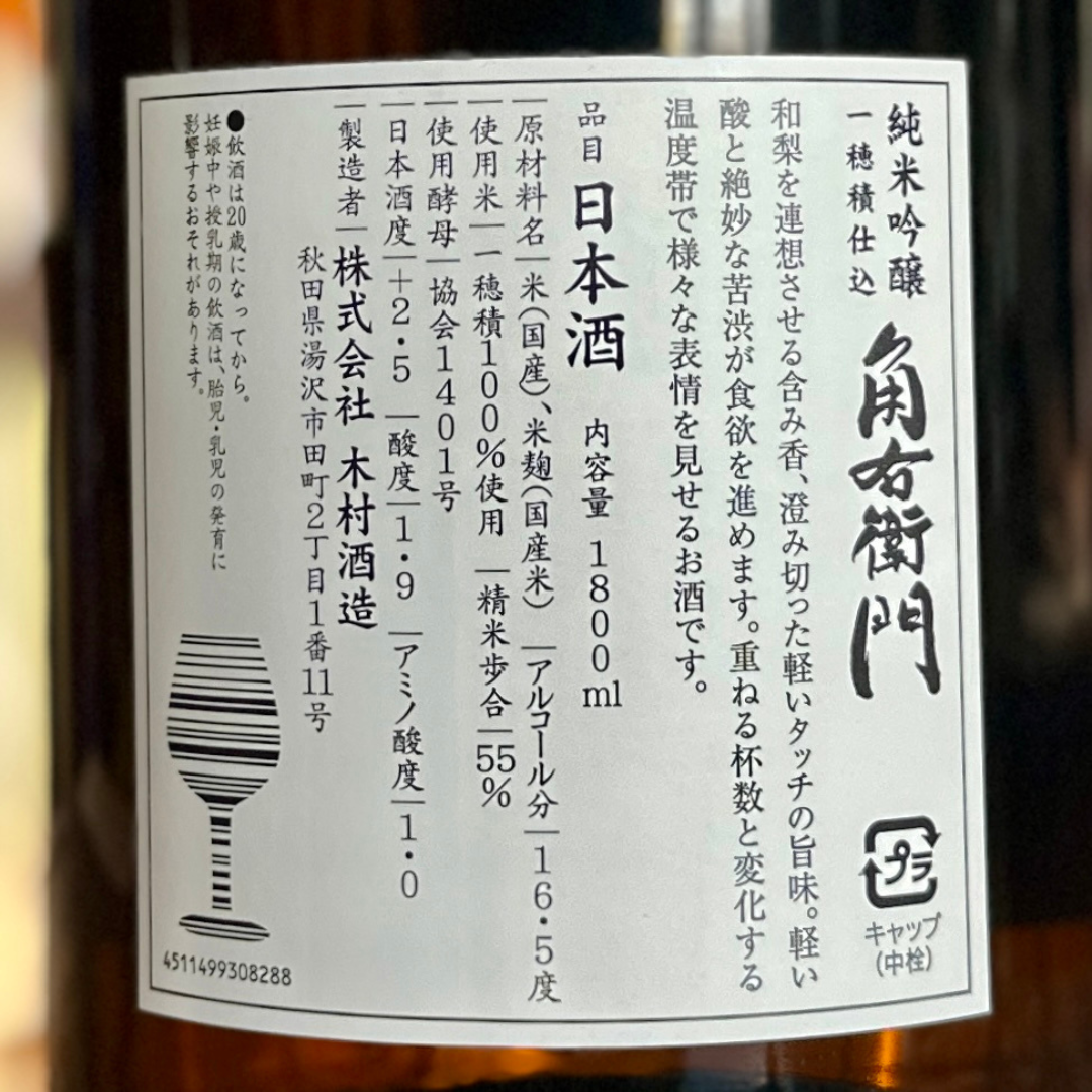 角右衛門 純米吟醸 秋田 木村酒造