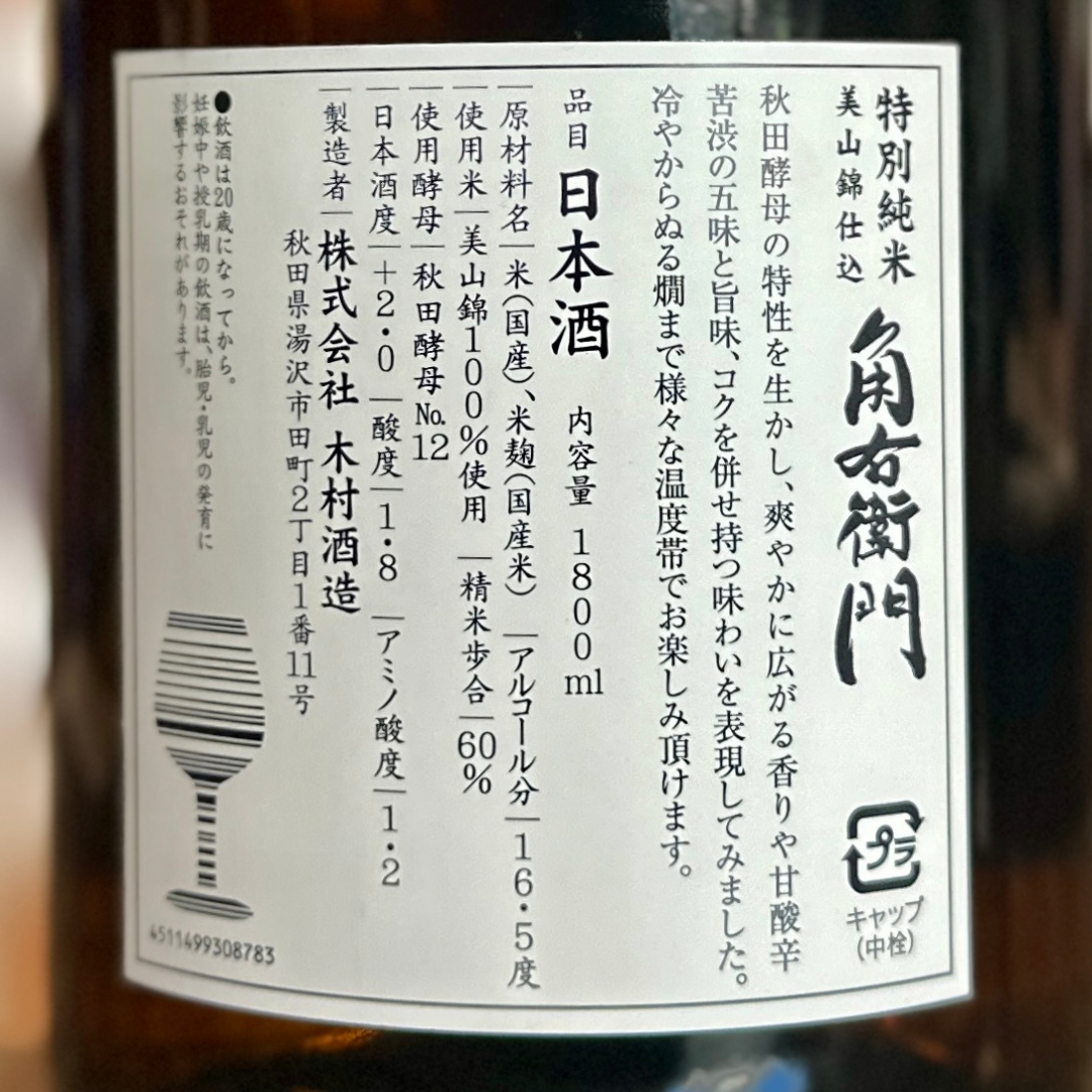 角右衛門 特別純米 秋田 木村酒造
