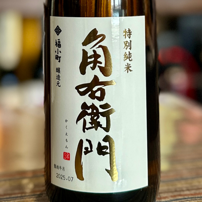 角右衛門　特別純米