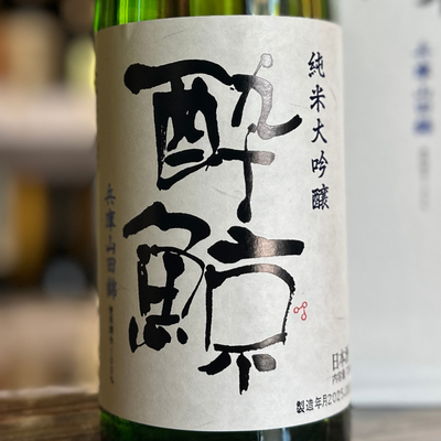 酔鯨 純米大吟醸 兵庫山田錦 ５０％ 高知県