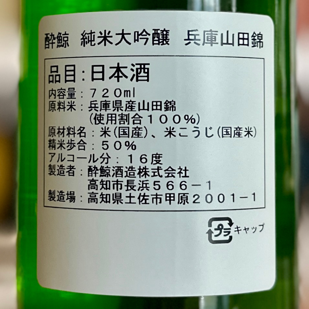 酔鯨 純米大吟醸 兵庫山田錦 ５０％ 高知県