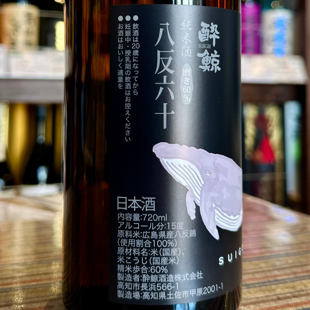 酔鯨 純米酒 八反錦 高知