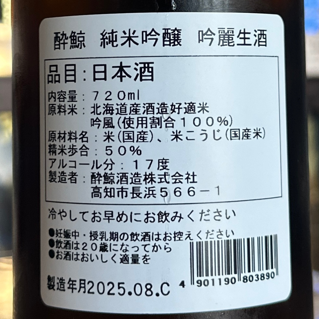 酔鯨 純米吟醸「吟麗」 生酒【クール便】高知