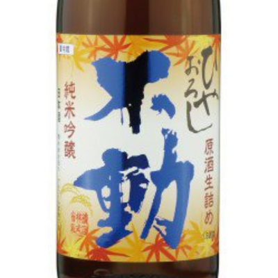不動 ひやおろし