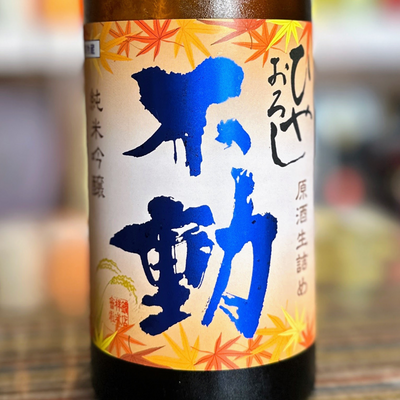不動 ひやおろし 