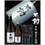 不動 水酛 純米生原酒