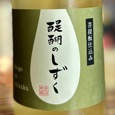 菩提もと仕込 醍醐のしずく