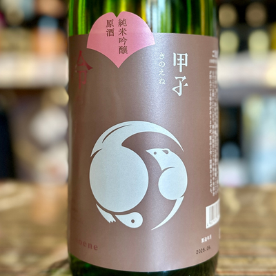 甲子 純米吟醸 原酒 ひやおろし