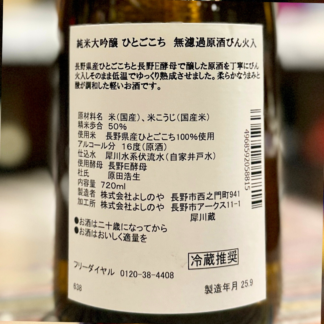 西之門 純米大吟醸 ひとごこち無濾過原酒 瓶火入【数量限定】 長野県　