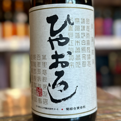 菊姫 ひやおろし