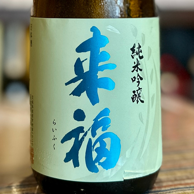 来福 雄町 純米吟醸 生原酒