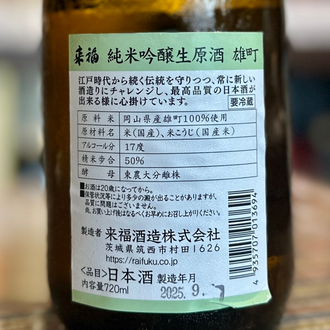 来福 雄町 純米吟醸 生原酒 【クール便】茨城県
