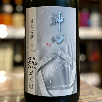神心 純米吟醸 瓶囲い 熟成原酒