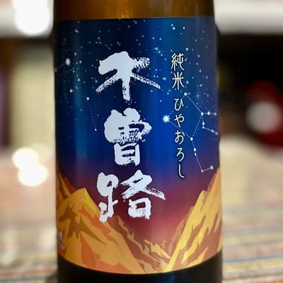 木曽路 純米 ひやおろし
