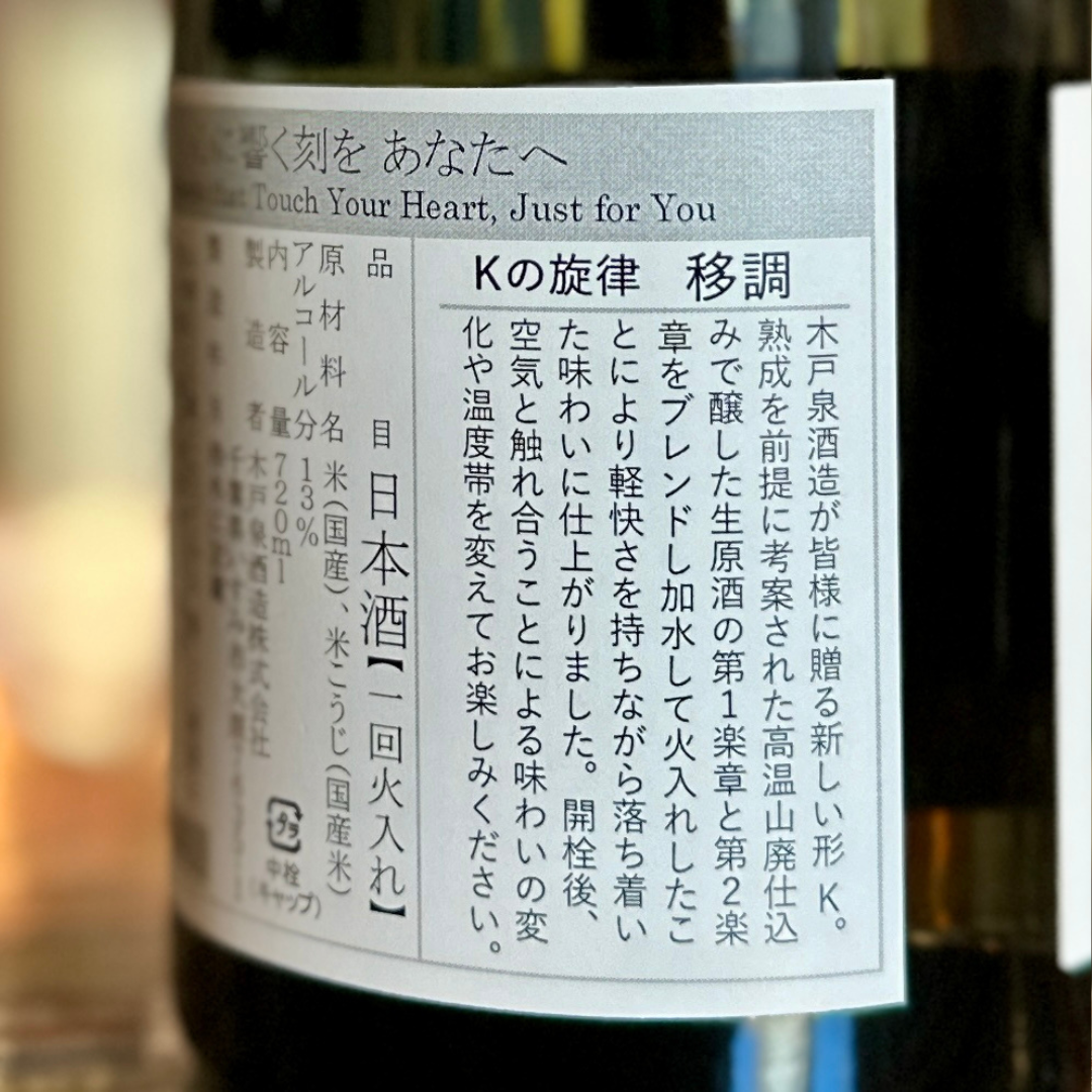 木戸泉 Kの旋律 移調  720ml 千葉県【限定】transposition