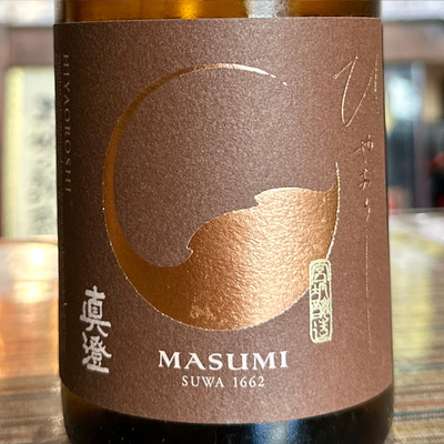 真澄 山廃 純米吟醸 ひやおろし