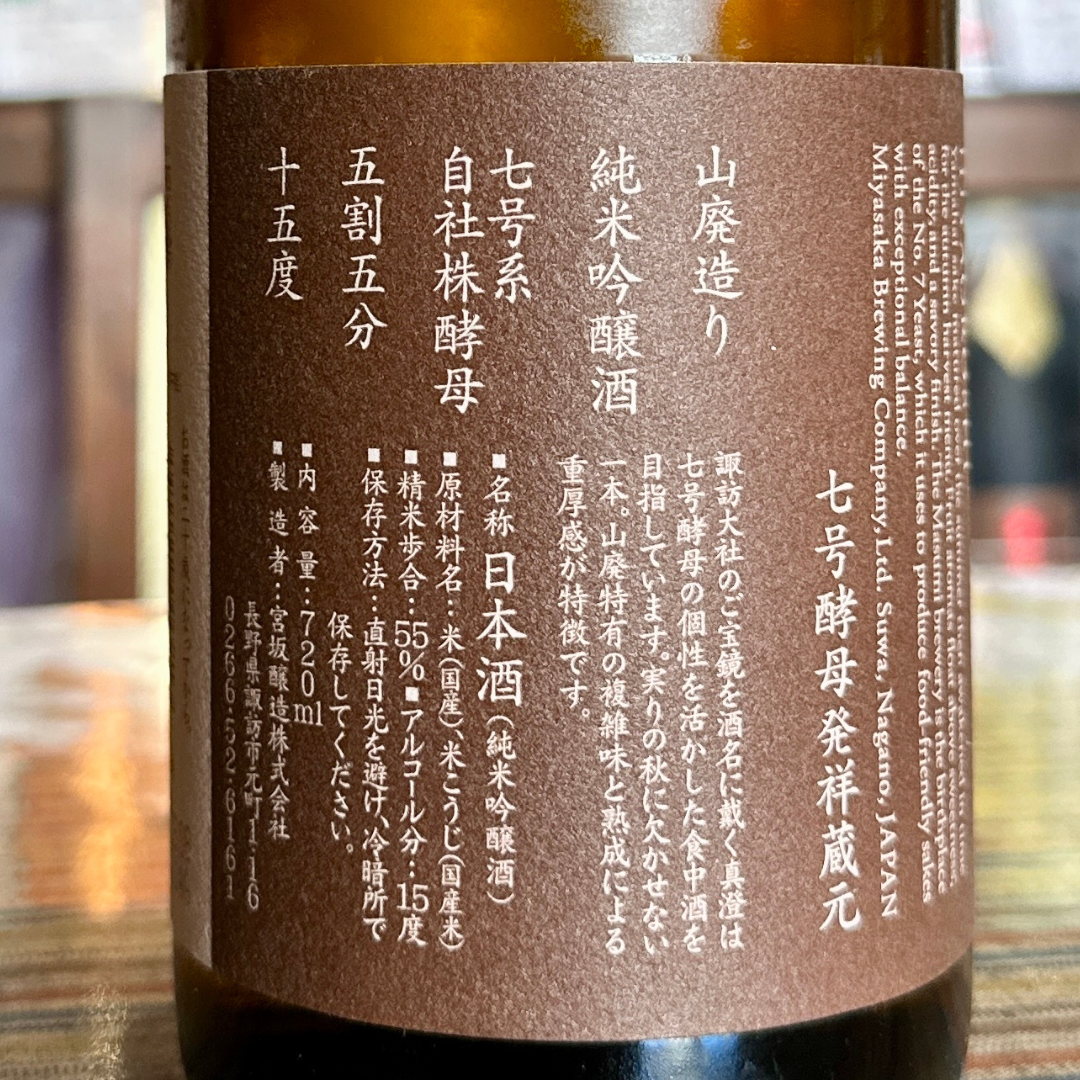真澄 山廃 純米吟醸 ひやおろし 【限定品】masumi 長野県諏訪