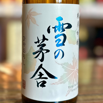 雪の茅舎 純米吟醸  ひやおろし