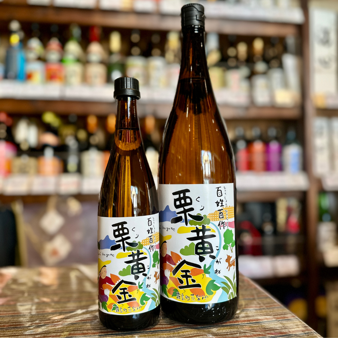 百姓百作・栗黄金 いも焼酎【数量限定】