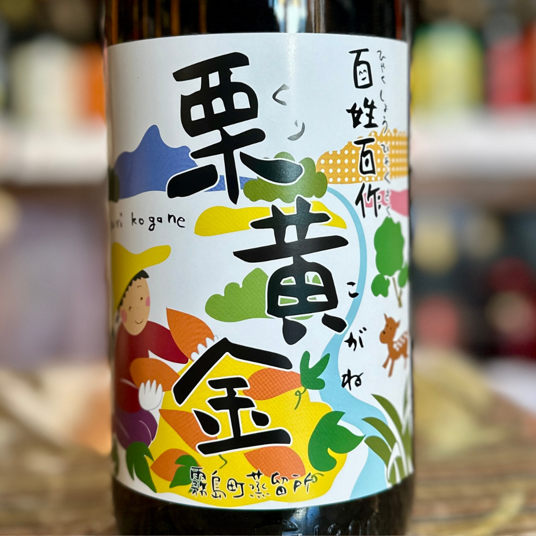 百姓百作・栗黄金