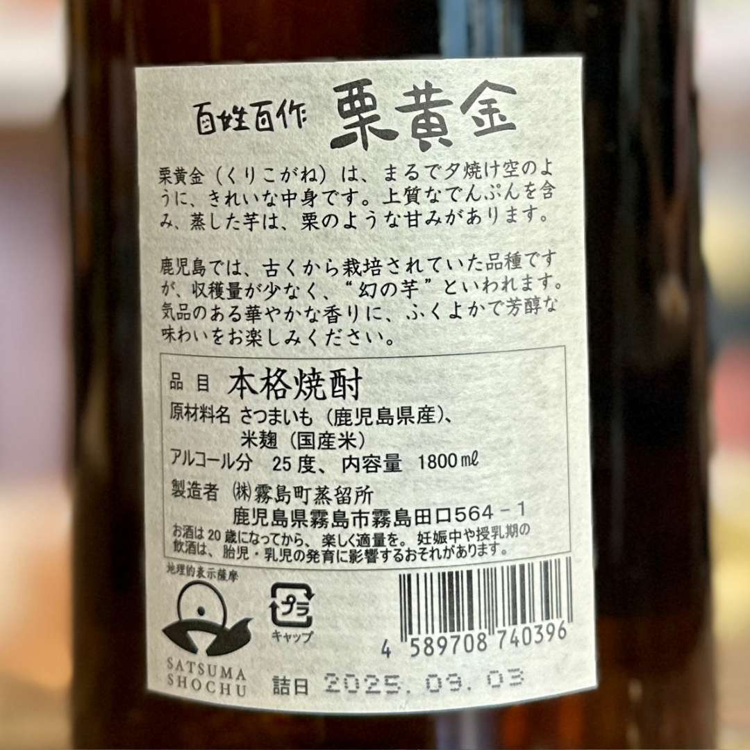 百姓百作・栗黄金 いも焼酎【数量限定】