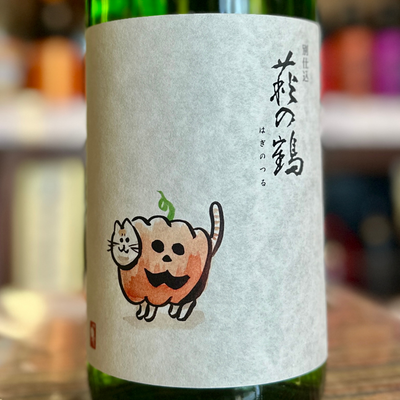 萩の鶴 別仕込み 『秋の猫ラベル』【限定品】宮城県