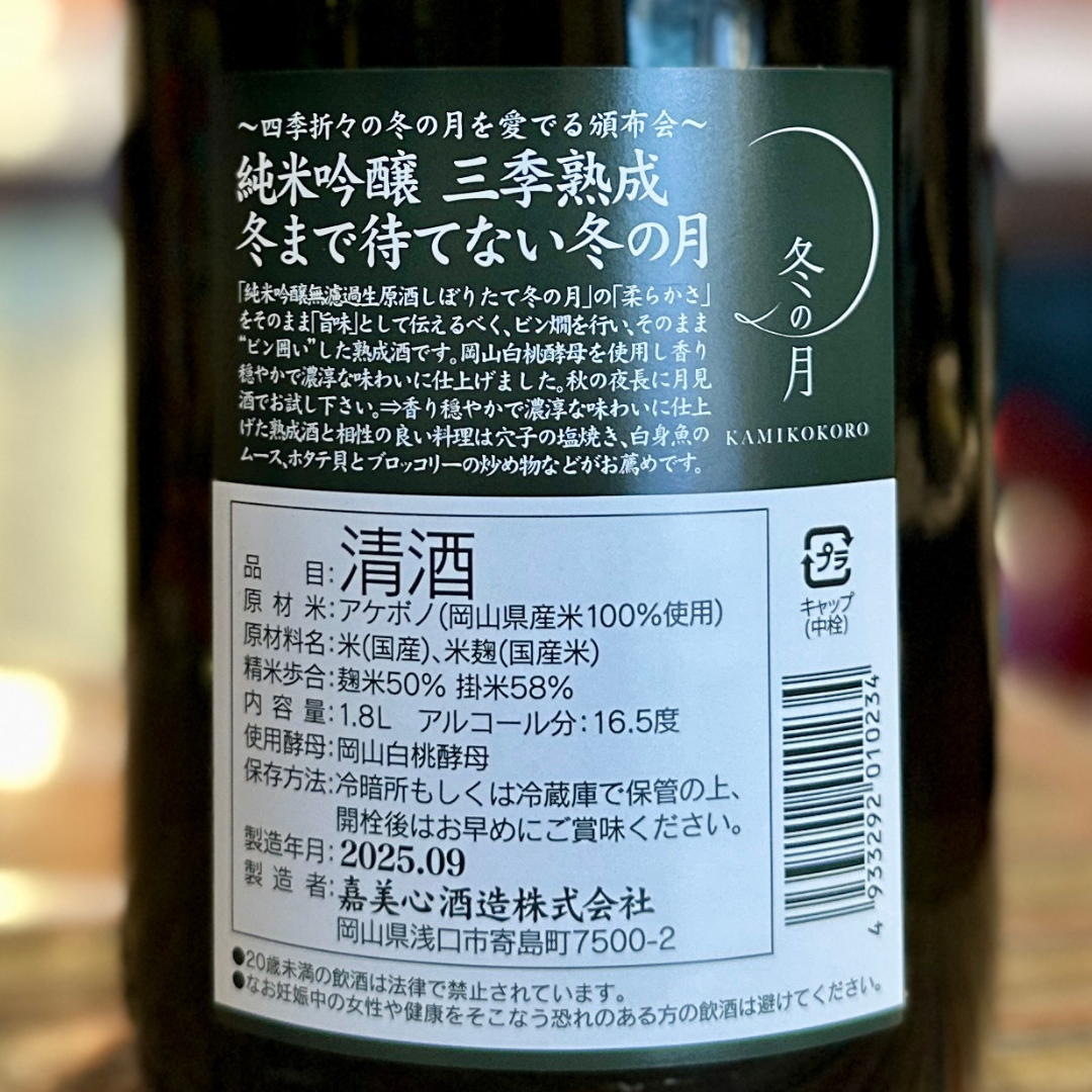 嘉美心 冬の月 冬まで待てない冬の月 純米吟醸ビン囲い 三季熟成【限定】