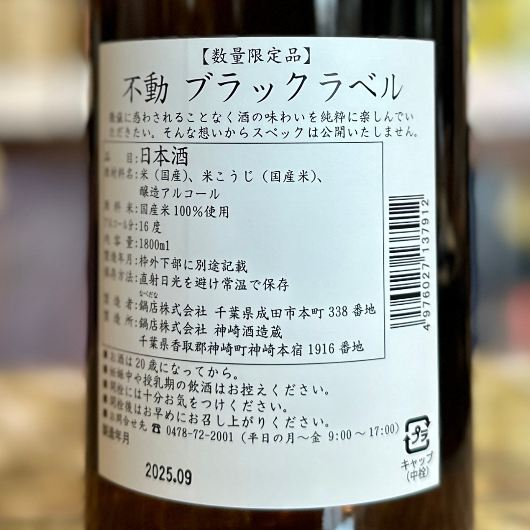 不動ブラックラベル 1800ｍｌ 千葉県【数量限定】