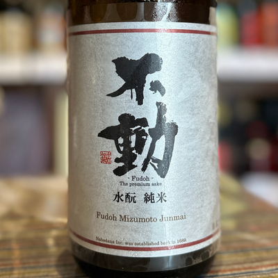 不動 水酛 純米生原酒