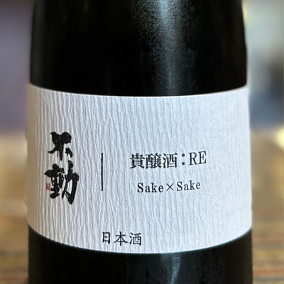 不動 貴醸酒:RE
