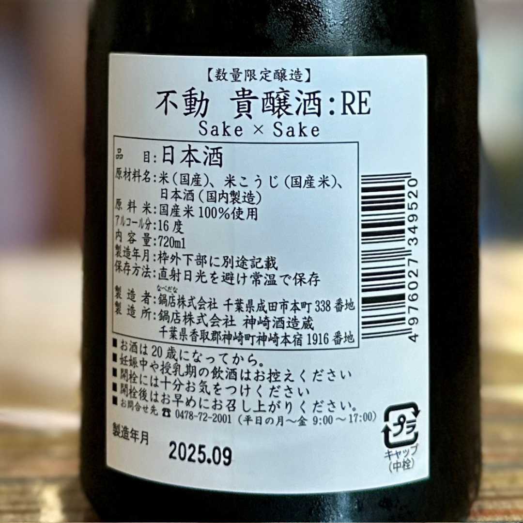 不動 貴醸酒:RE 720ｍｌ 千葉県【数量限定】