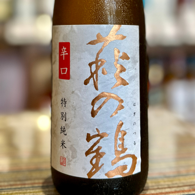 萩の鶴 辛口 特別純米酒