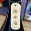 甲子 純米大吟醸 美山錦 生原酒千葉県 飯沼本家 【数量限定】【クール便】
