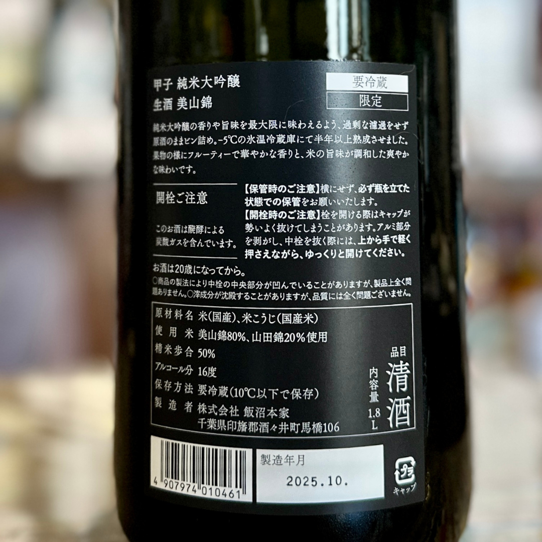 甲子 純米大吟醸 美山錦 生原酒千葉県 飯沼本家 【数量限定】【クール便】