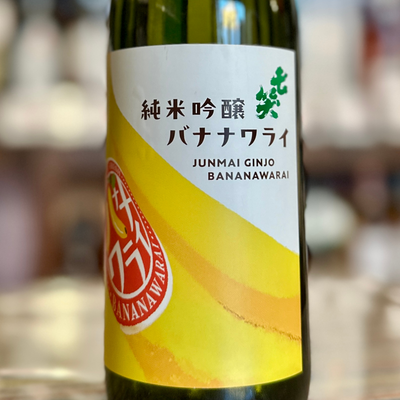 七笑 純米吟醸 バナナ笑（ばななわらい）