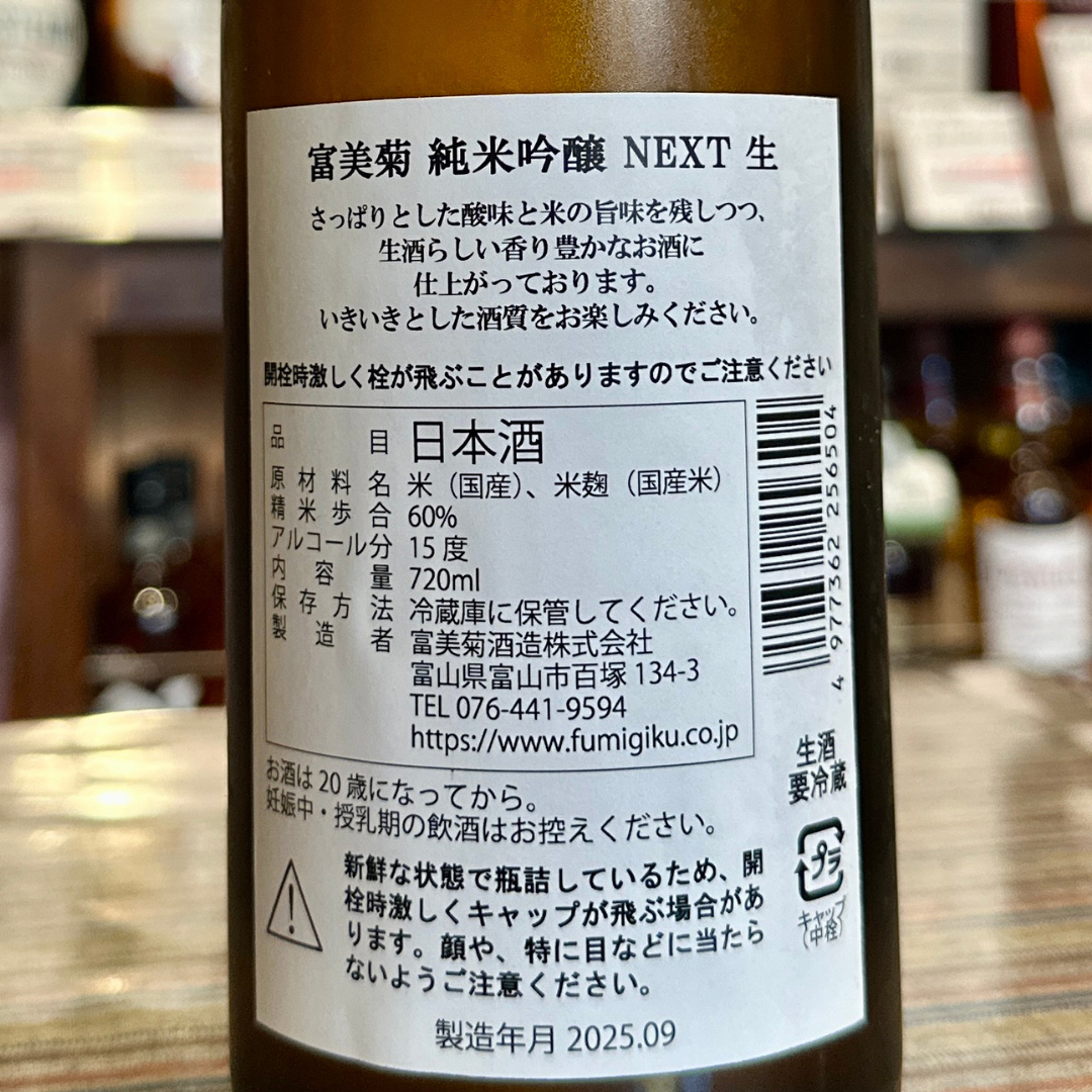 富美菊 純米吟醸 next 生酒富山県 【数量限定】【クール便】