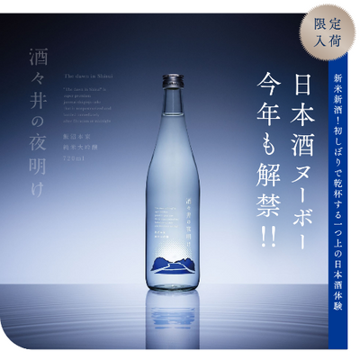 甲子 酒々井の夜明け 日本酒ヌーボー 純米大吟醸生 2025年11月7日発売 予約開始【数量限定】【クール便】